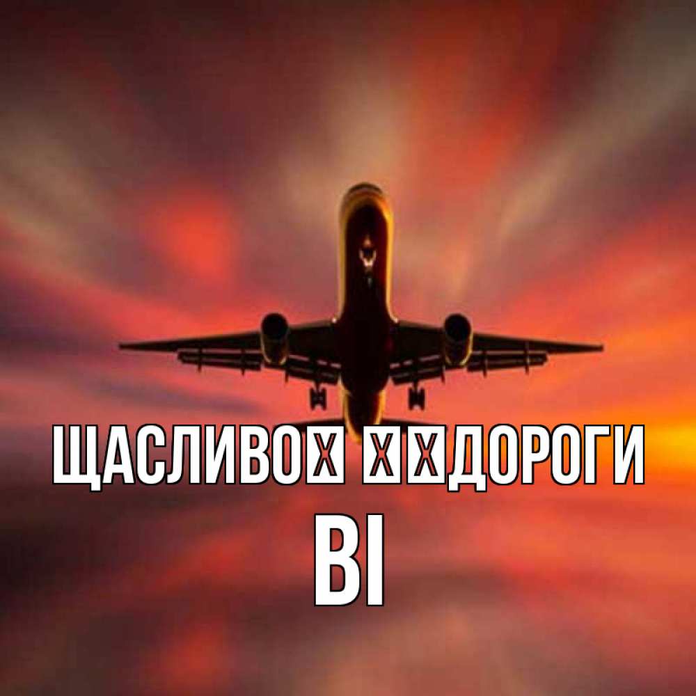 Открытка на каждый день з підписом, Ві Щасливої ​​дороги самолет набирает высоту Прикольна листівка з побажанням онлайн скачати безкоштовно 