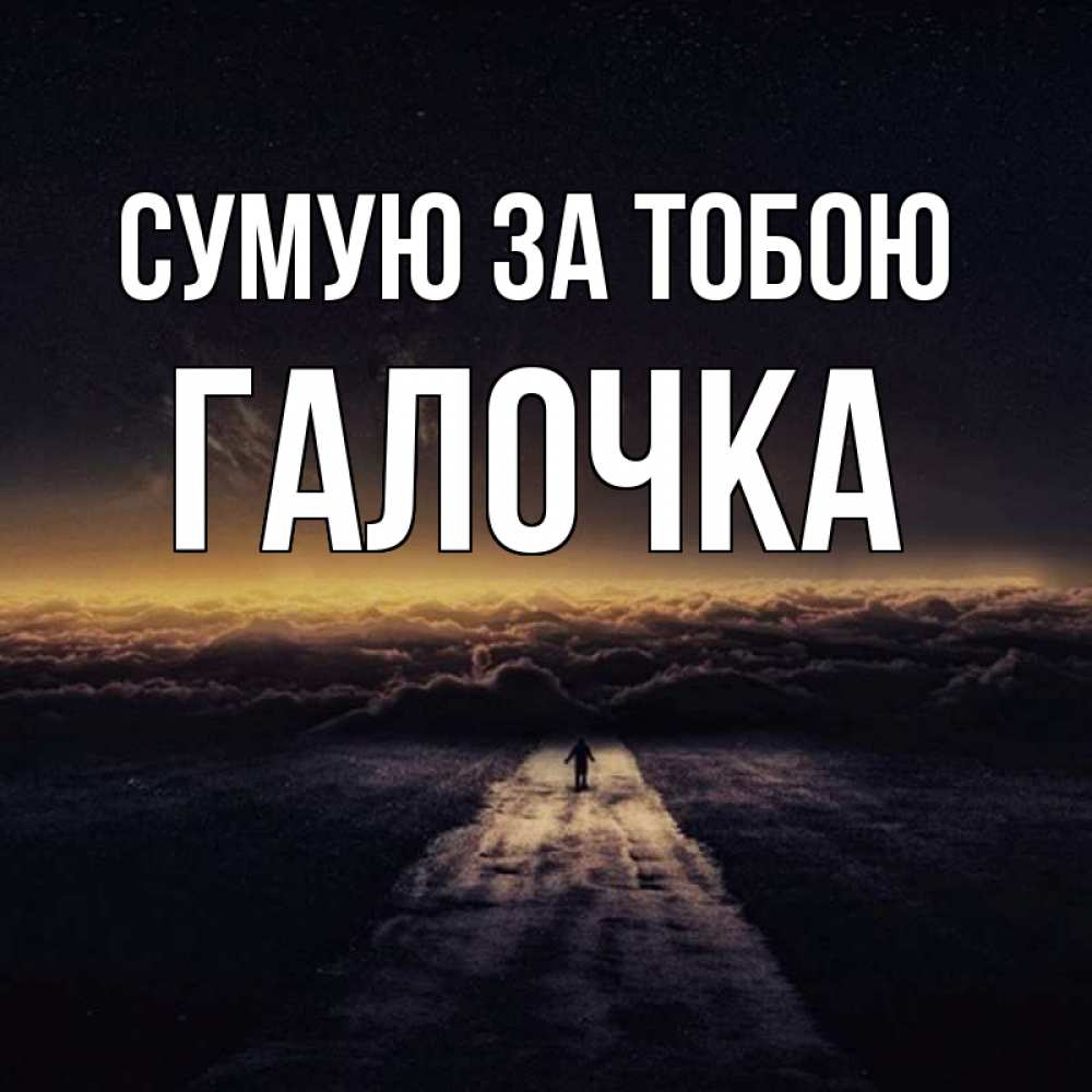 Открытка на каждый день з підписом, Галочка Сумую за тобою идем Прикольна листівка з побажанням онлайн скачати безкоштовно 