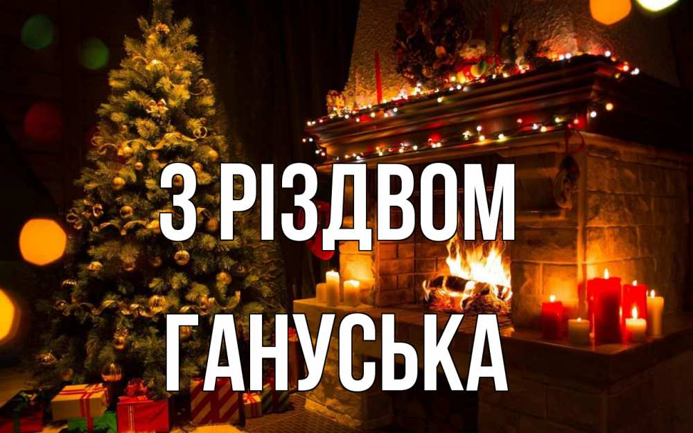 Открытка на каждый день з підписом, Гануська З Різдвом новый год Прикольна листівка з побажанням онлайн скачати безкоштовно 