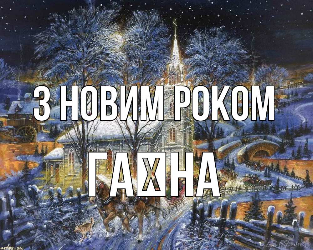Открытка на каждый день з підписом, Гаїна З новим роком упряжка лошадей, лошади, новый год Прикольна листівка з побажанням онлайн скачати безкоштовно 