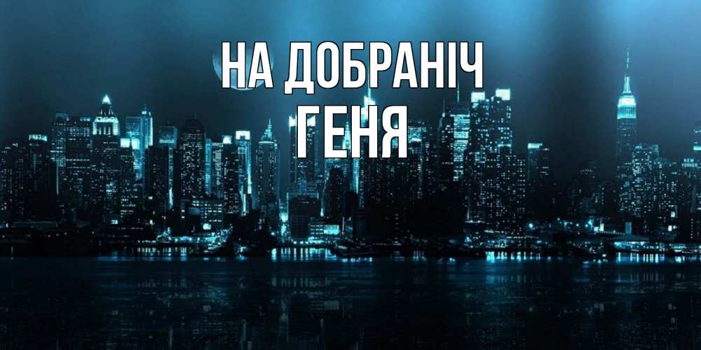 Открытка на каждый день з підписом, Геня На добраніч городской пейзаж Прикольна листівка з побажанням онлайн скачати безкоштовно 