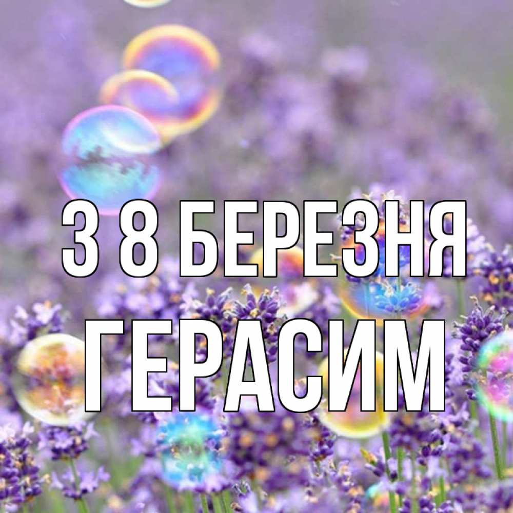 Открытка на каждый день з підписом, Герасим З 8 БЕРЕЗНЯ цветы Прикольна листівка з побажанням онлайн скачати безкоштовно 