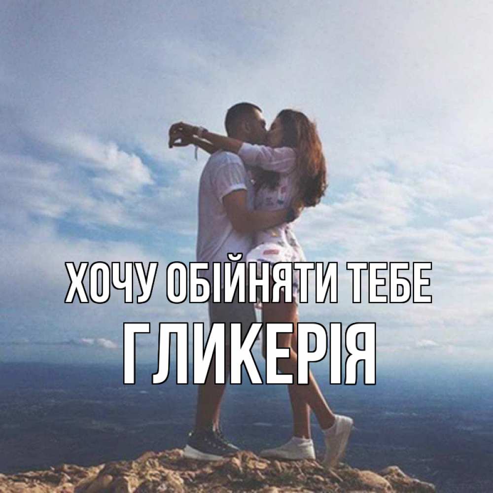 Открытка на каждый день з підписом, Гликерія Хочу обійняти тебе Морской пейзаж Прикольна листівка з побажанням онлайн скачати безкоштовно 