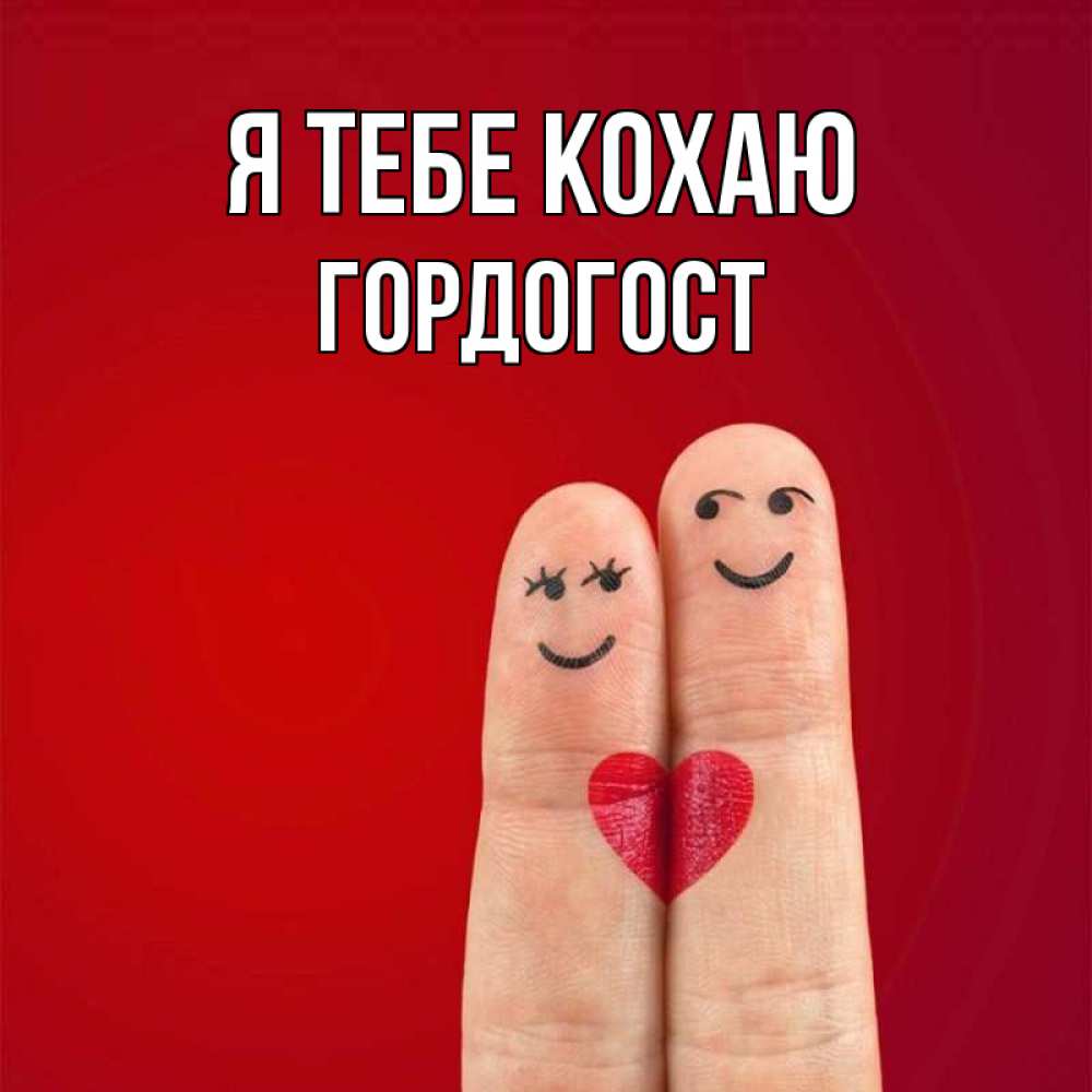 Открытка на каждый день з підписом, Гордогост Я тебе кохаю одно целое Прикольна листівка з побажанням онлайн скачати безкоштовно 