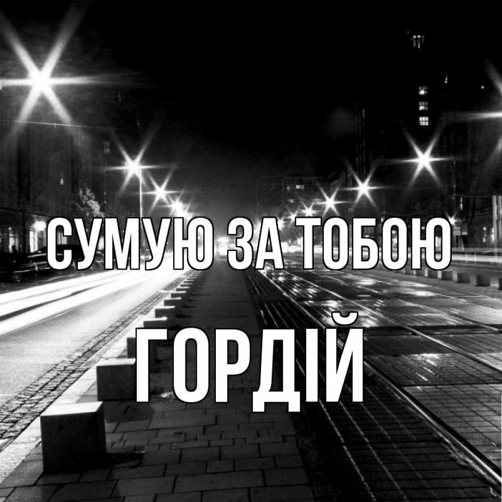 Открытка на каждый день з підписом, Гордій Сумую за тобою проспект Прикольна листівка з побажанням онлайн скачати безкоштовно 