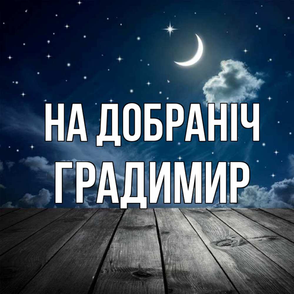 Открытка на каждый день з підписом, Градимир На добраніч месяц и звезда Прикольна листівка з побажанням онлайн скачати безкоштовно 