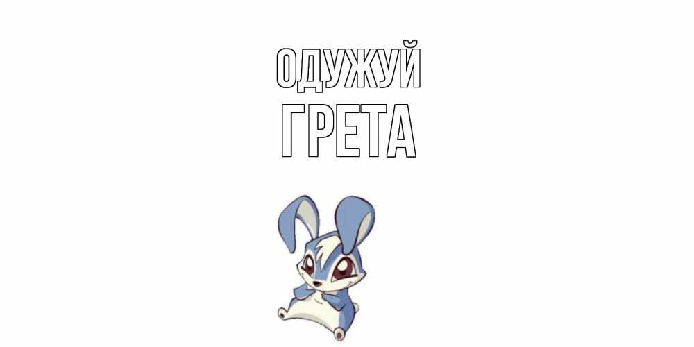 Открытка на каждый день з підписом, Грета Одужуй серый заяц на открытке про выздоравление Прикольна листівка з побажанням онлайн скачати безкоштовно 