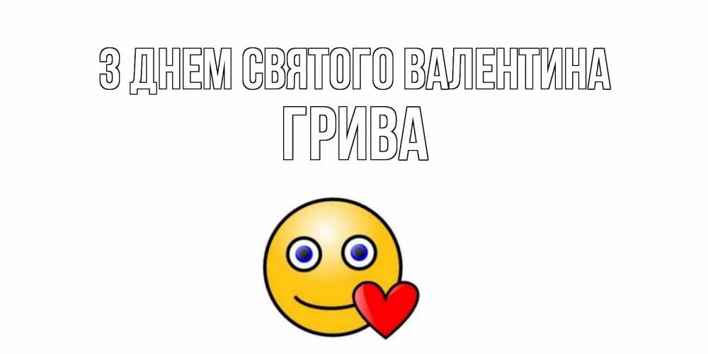 Открытка на каждый день з підписом, Грива З Днем Святого Валентина Смайлик на день всех влюбленных Прикольна листівка з побажанням онлайн скачати безкоштовно 