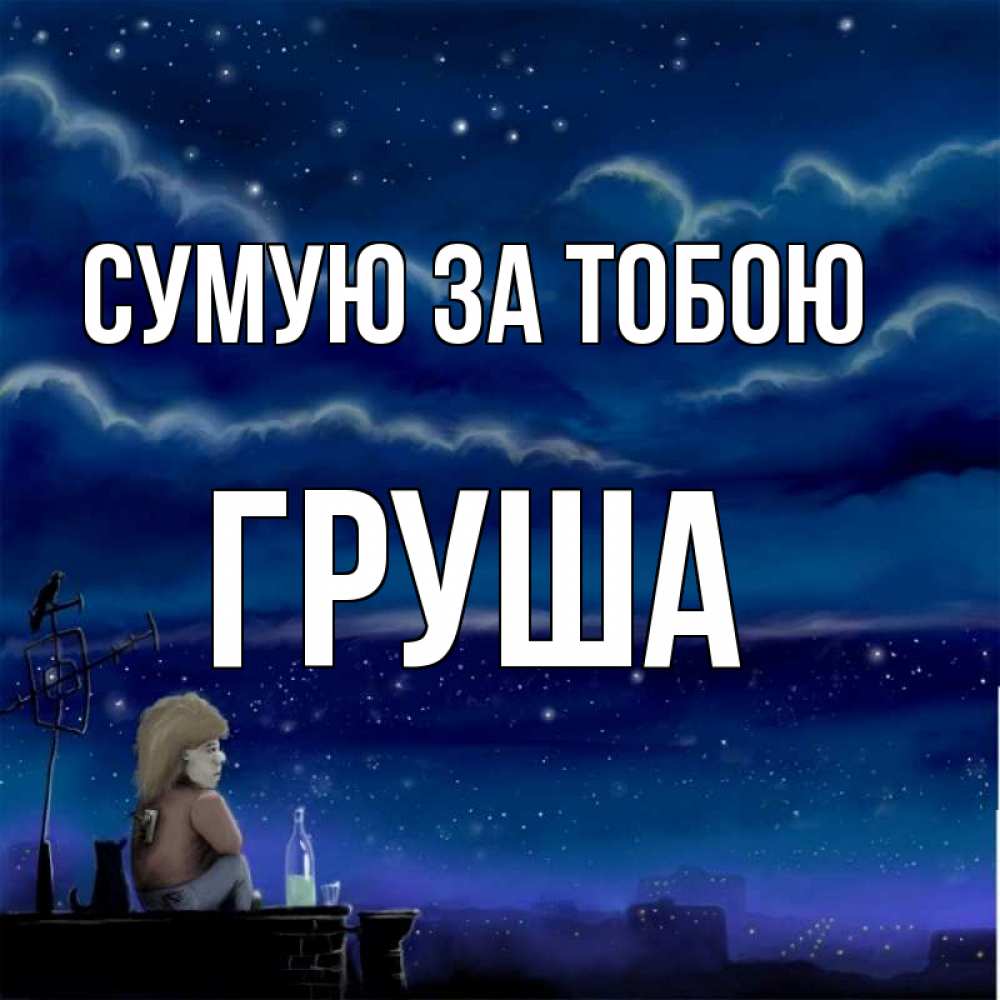 Открытка на каждый день з підписом, Груша Сумую за тобою на крыше 1 Прикольна листівка з побажанням онлайн скачати безкоштовно 