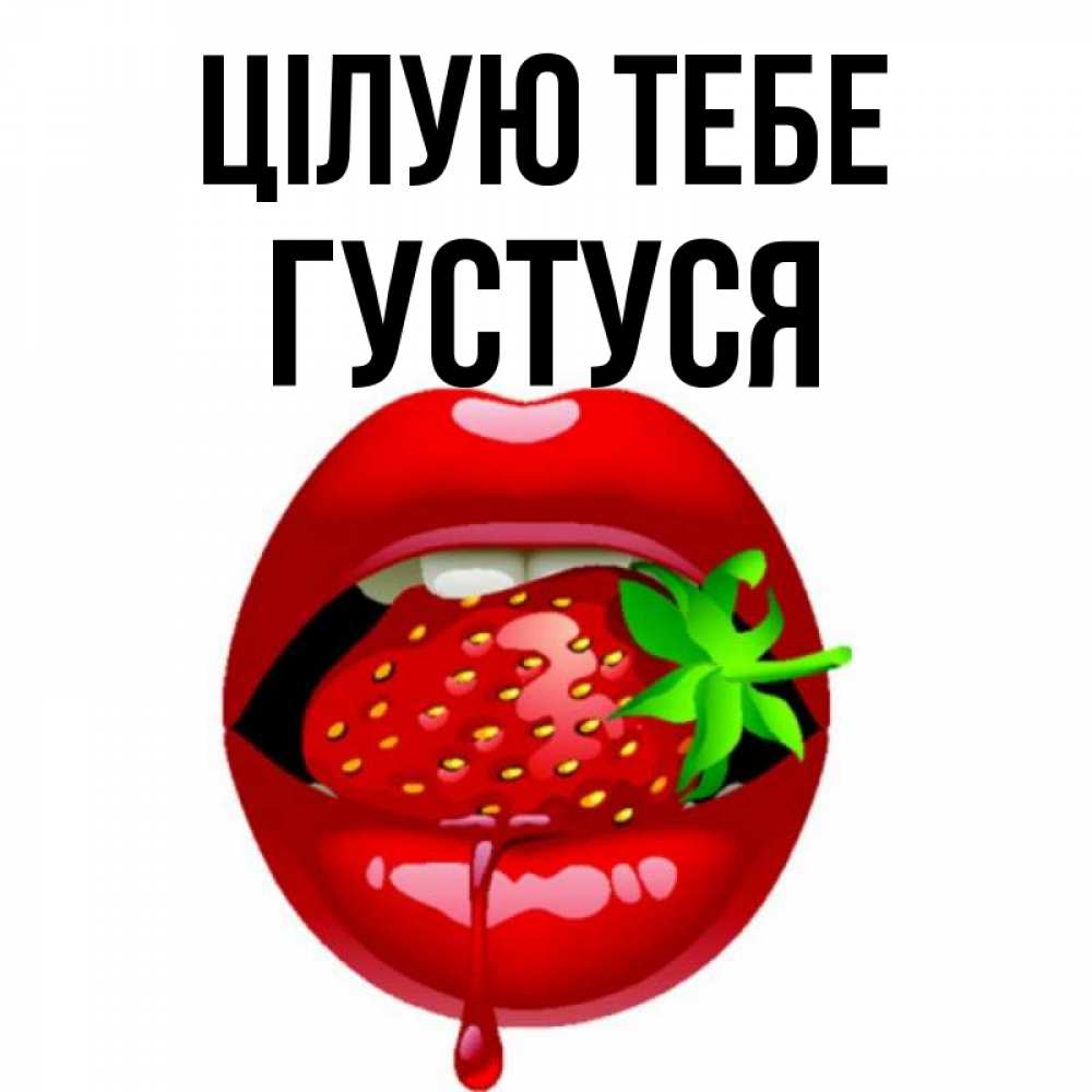Открытка на каждый день з підписом, Густуся Цілую тебе открытки с поцелуями Прикольна листівка з побажанням онлайн скачати безкоштовно 