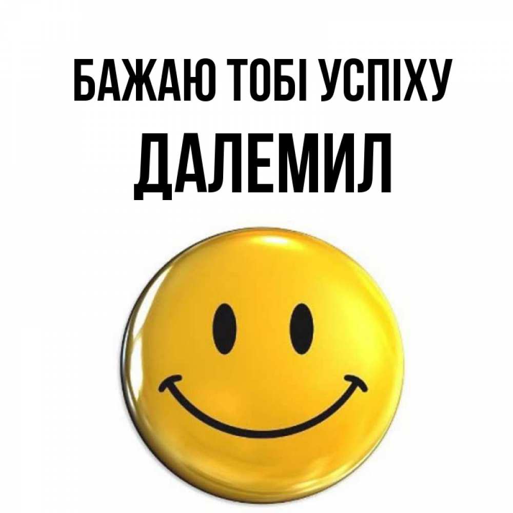 Открытка на каждый день з підписом, Далемил Бажаю тобі успіху для поднятия настроения открытки на каждый день Прикольна листівка з побажанням онлайн скачати безкоштовно 