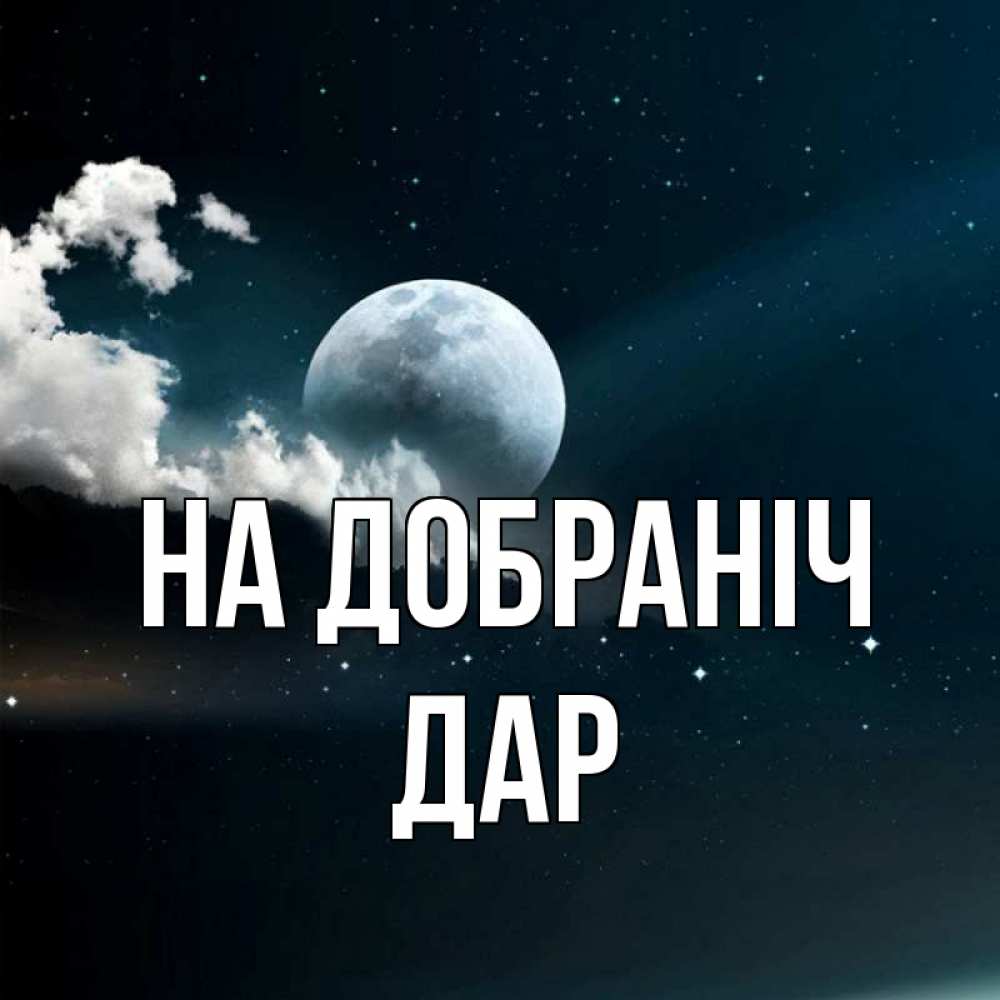 Открытка на каждый день з підписом, Дар На добраніч облака в лунном свете Прикольна листівка з побажанням онлайн скачати безкоштовно 