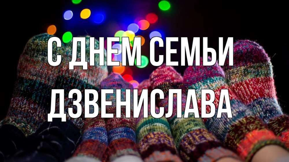 Открытка на каждый день з підписом, Дзвенислава С днем семьи с днем семьи Прикольна листівка з побажанням онлайн скачати безкоштовно 