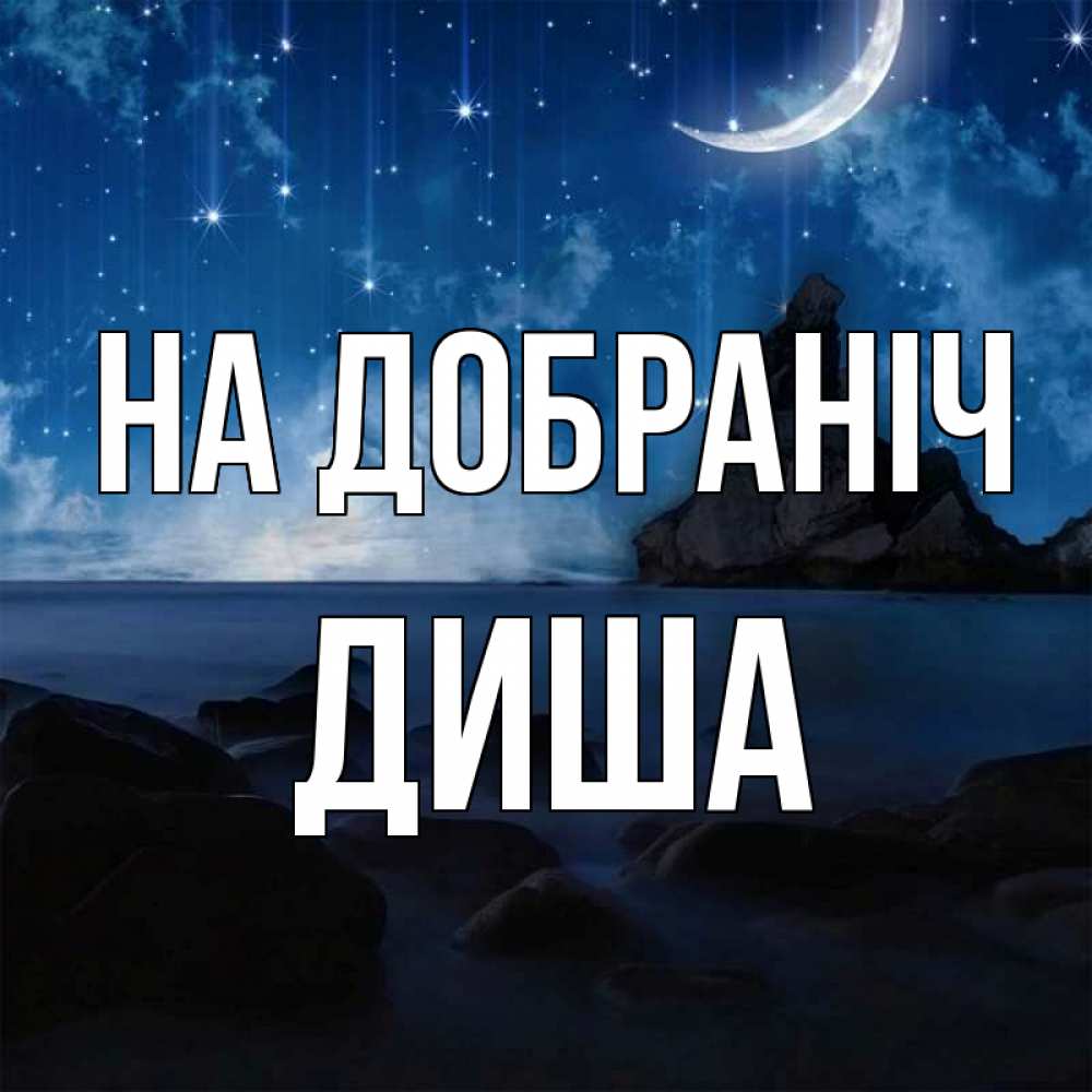 Открытка на каждый день з підписом, Диша На добраніч море Прикольна листівка з побажанням онлайн скачати безкоштовно 