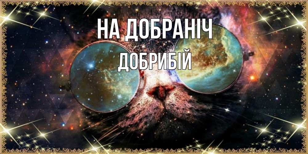 Открытка на каждый день з підписом, Добрибій На добраніч прекрасная ночь Прикольна листівка з побажанням онлайн скачати безкоштовно 