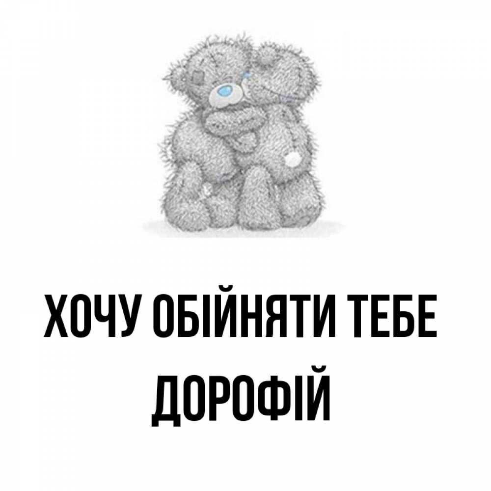 Открытка на каждый день з підписом, Дорофій Хочу обійняти тебе два теддика Прикольна листівка з побажанням онлайн скачати безкоштовно 
