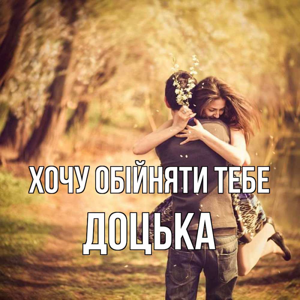 Открытка на каждый день з підписом, Доцька Хочу обійняти тебе Лес осенний Прикольна листівка з побажанням онлайн скачати безкоштовно 