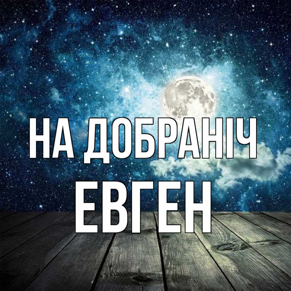 Открытка на каждый день з підписом, Евген На добраніч луна Прикольна листівка з побажанням онлайн скачати безкоштовно 