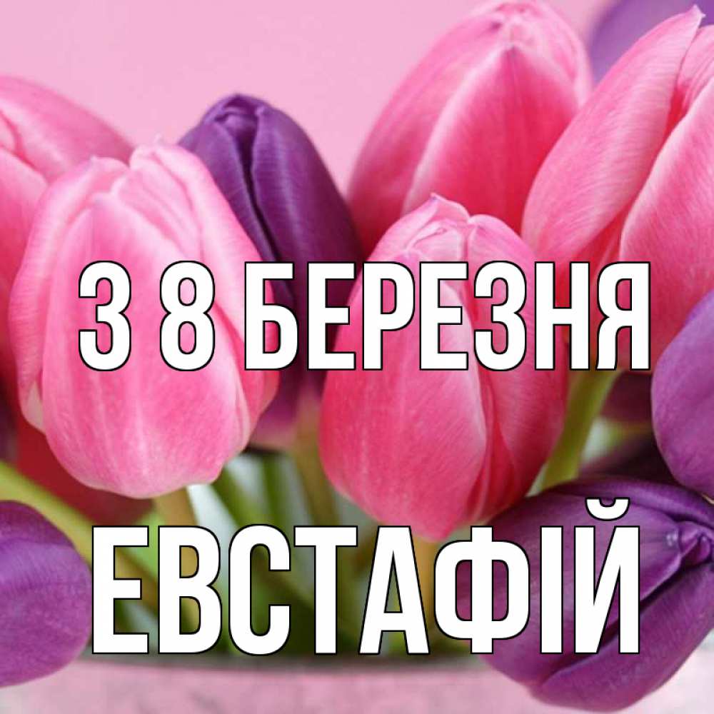 Открытка на каждый день з підписом, Евстафій З 8 БЕРЕЗНЯ маме 1 Прикольна листівка з побажанням онлайн скачати безкоштовно 
