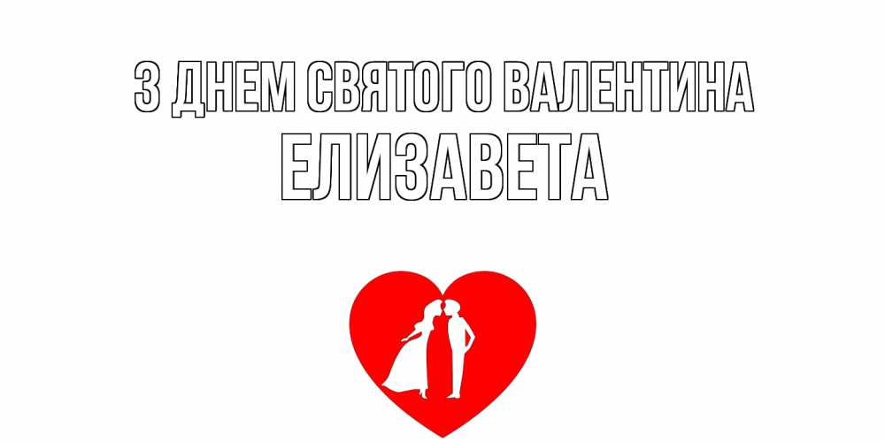 Открытка на каждый день з підписом, Елизавета З Днем Святого Валентина парень и девушка целуются Прикольна листівка з побажанням онлайн скачати безкоштовно 