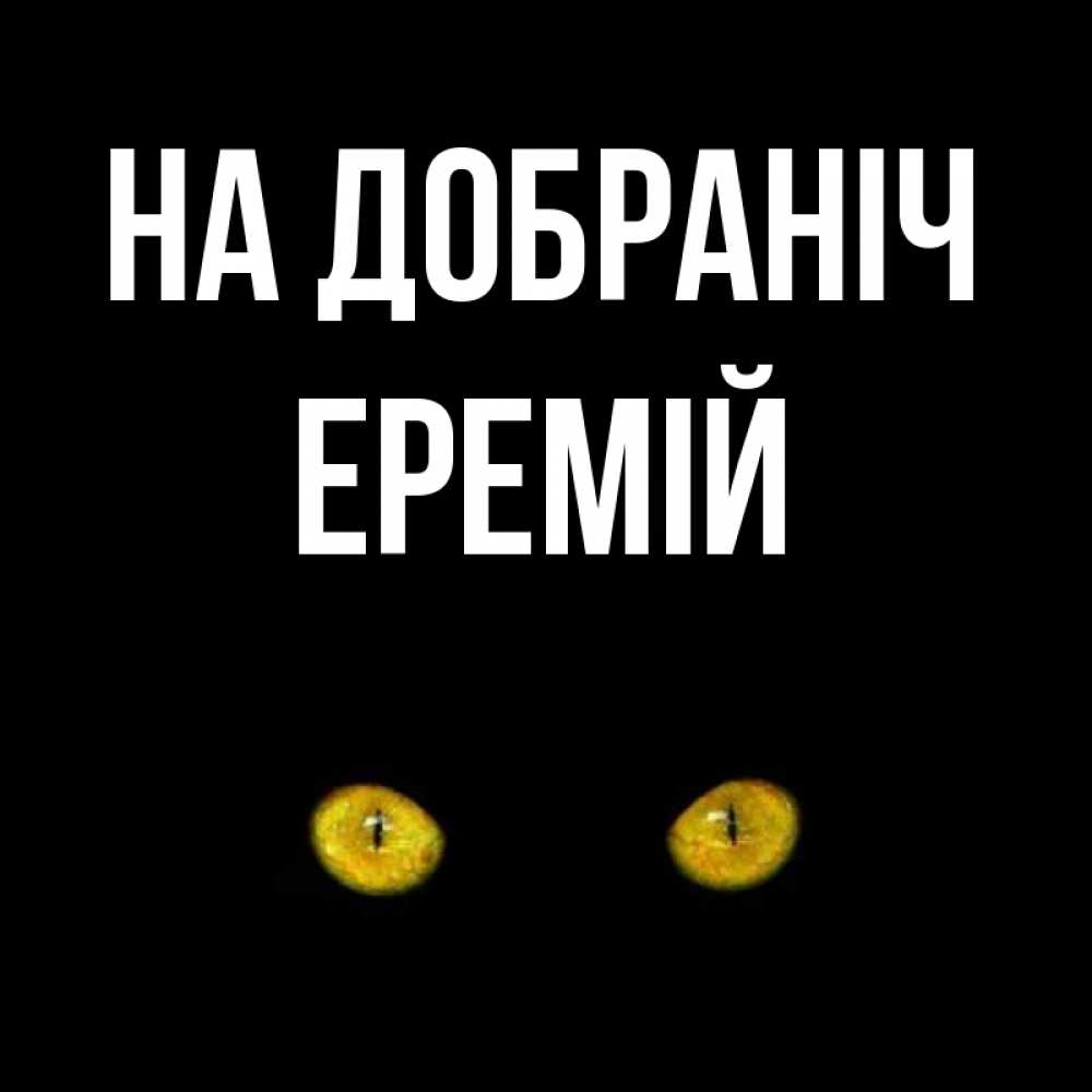 Открытка на каждый день з підписом, Еремій На добраніч сладких снов бесстрашный мой дружочек Прикольна листівка з побажанням онлайн скачати безкоштовно 