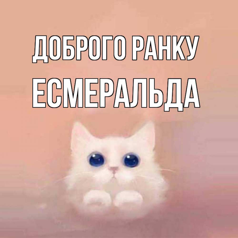 Открытка на каждый день з підписом, Есмеральда Доброго ранку на розовом фоне Прикольна листівка з побажанням онлайн скачати безкоштовно 