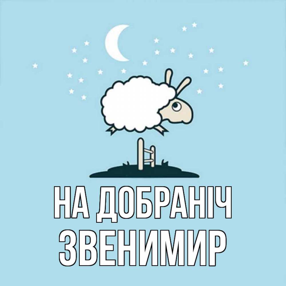 Открытка на каждый день з підписом, Звенимир На добраніч с животными сладких сноведений Прикольна листівка з побажанням онлайн скачати безкоштовно 