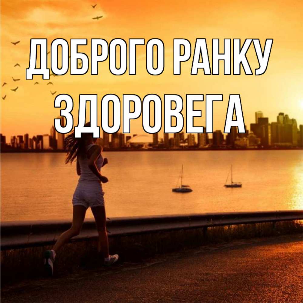 Открытка на каждый день з підписом, Здоровега Доброго ранку девушка бежит Прикольна листівка з побажанням онлайн скачати безкоштовно 