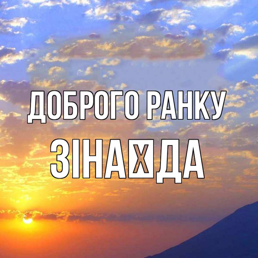 Открытка на каждый день з підписом, Зінаїда Доброго ранку облака и солнце Прикольна листівка з побажанням онлайн скачати безкоштовно 