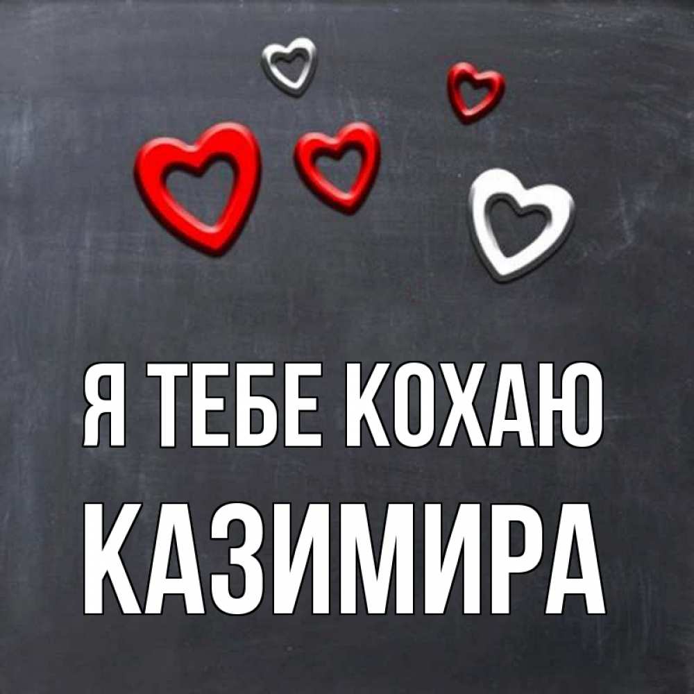 Открытка на каждый день з підписом, Казимира Я тебе кохаю сердечки белые и красные Прикольна листівка з побажанням онлайн скачати безкоштовно 