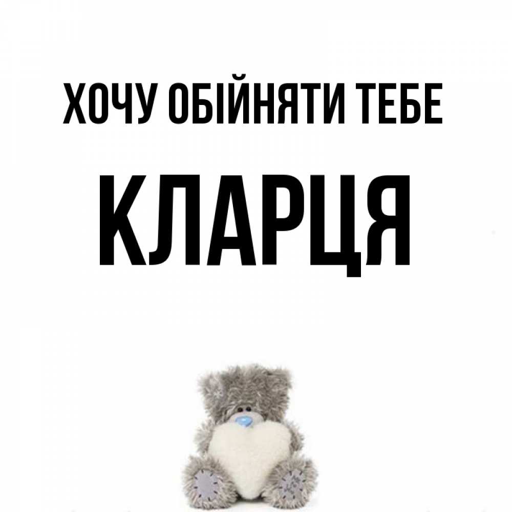 Открытка на каждый день з підписом, Кларця Хочу обійняти тебе медвежонок с сердечком белого цвета Прикольна листівка з побажанням онлайн скачати безкоштовно 