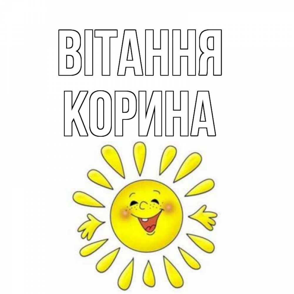 Открытка на каждый день з підписом, Корина Вітання солнце Прикольна листівка з побажанням онлайн скачати безкоштовно 
