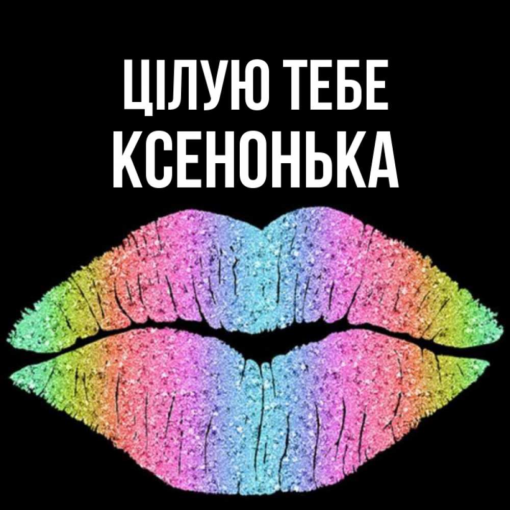 Открытка на каждый день з підписом, Ксенонька Цілую тебе след от губ на черном фоне Прикольна листівка з побажанням онлайн скачати безкоштовно 