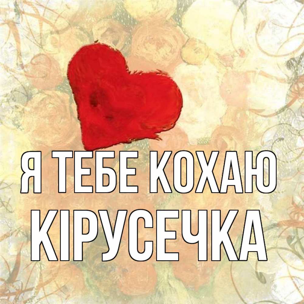 Открытка на каждый день з підписом, Кірусечка Я тебе кохаю красный Прикольна листівка з побажанням онлайн скачати безкоштовно 