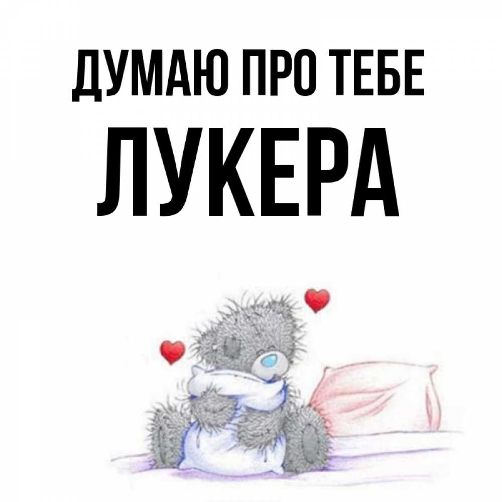 Открытка на каждый день з підписом, Лукера Думаю про тебе мишка на кровати Прикольна листівка з побажанням онлайн скачати безкоштовно 