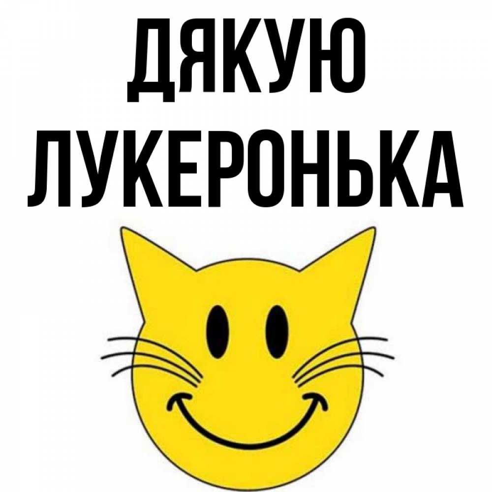 Открытка на каждый день з підписом, Лукеронька Дякую улыбающийся смайл кот Прикольна листівка з побажанням онлайн скачати безкоштовно 