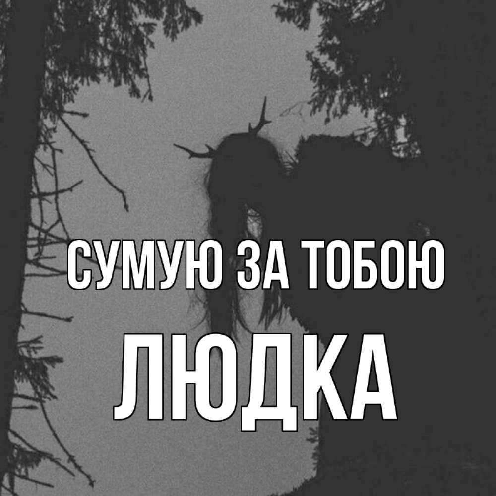 Открытка на каждый день з підписом, Людка Сумую за тобою пугаю Прикольна листівка з побажанням онлайн скачати безкоштовно 