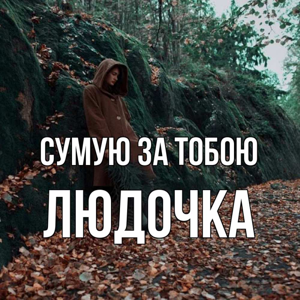 Открытка на каждый день з підписом, Людочка Сумую за тобою скука 1 Прикольна листівка з побажанням онлайн скачати безкоштовно 