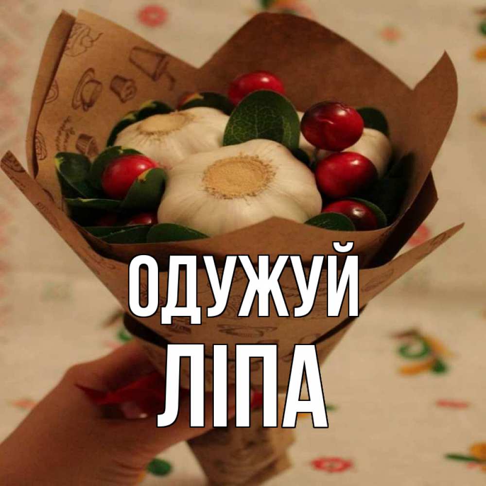 Открытка на каждый день з підписом, Ліпа Одужуй букет из фитонцидов и витамина c Прикольна листівка з побажанням онлайн скачати безкоштовно 