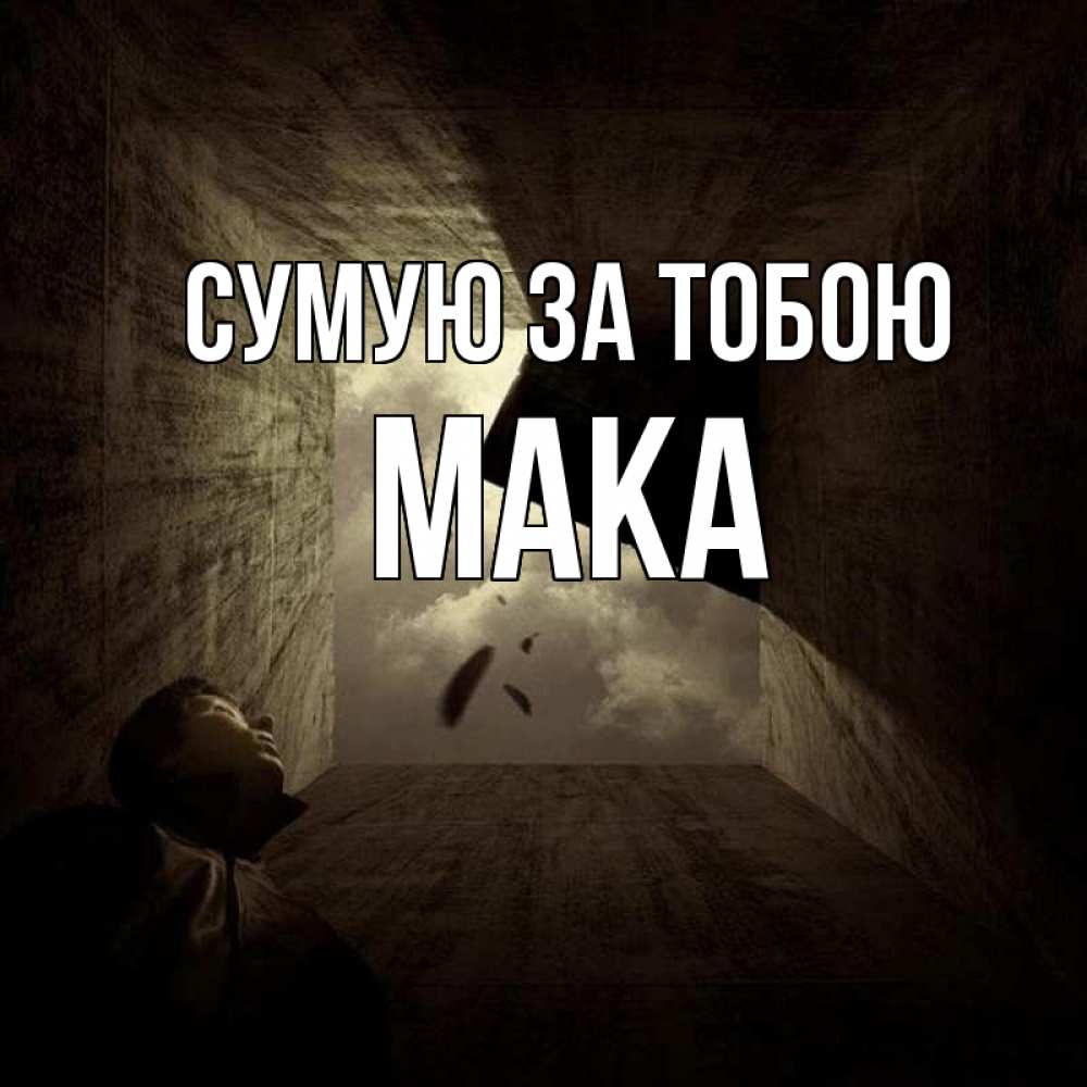 Открытка на каждый день з підписом, Мака Сумую за тобою тут Прикольна листівка з побажанням онлайн скачати безкоштовно 