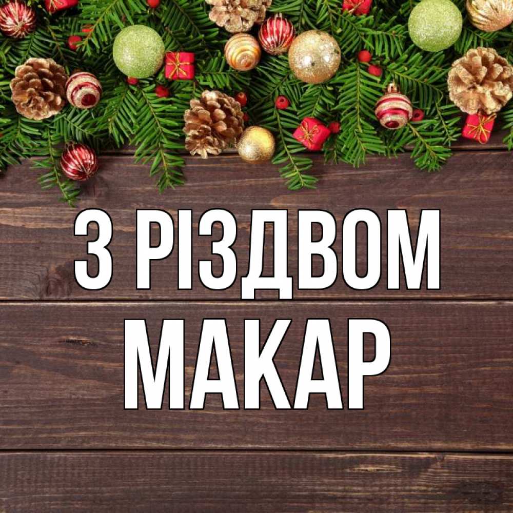 Открытка на каждый день з підписом, Макар З Різдвом с рождеством Прикольна листівка з побажанням онлайн скачати безкоштовно 