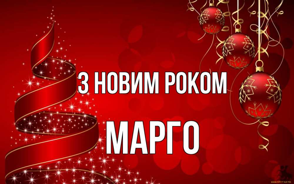 Открытка на каждый день з підписом, Марго З новим роком новый год Прикольна листівка з побажанням онлайн скачати безкоштовно 