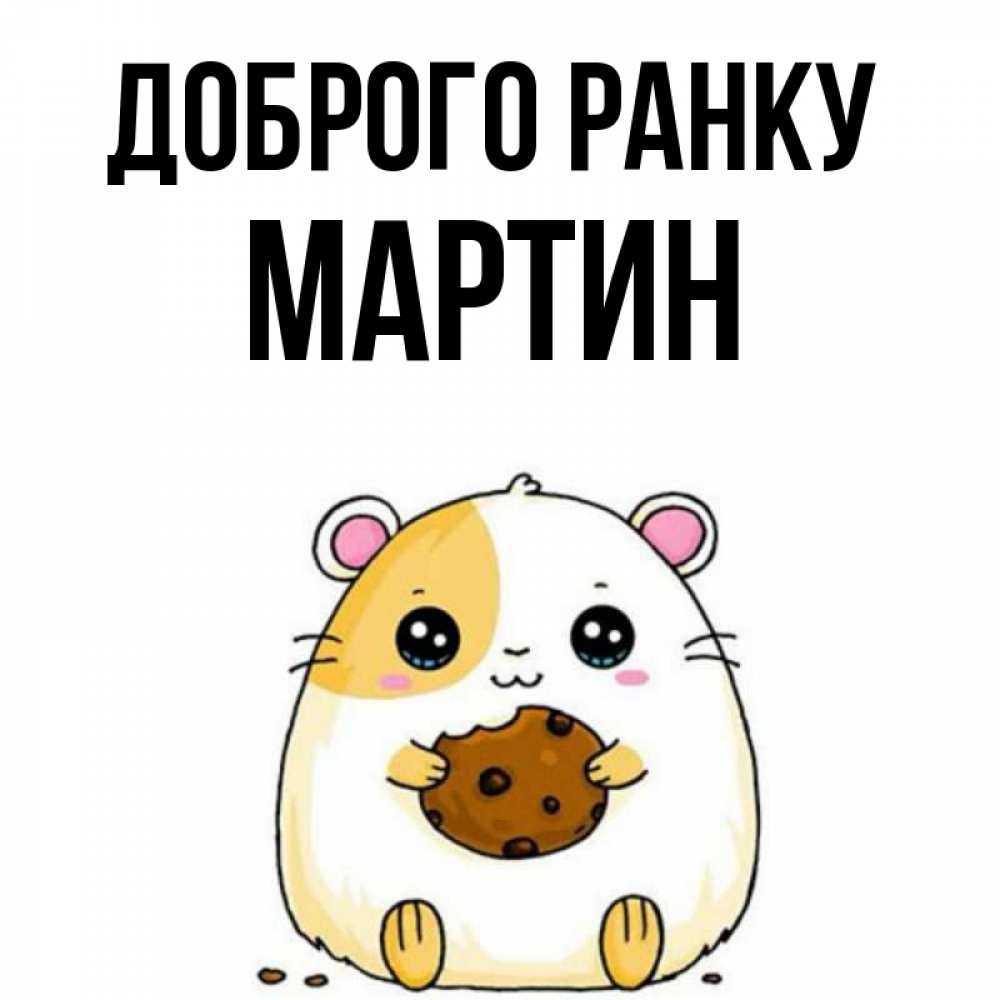 Открытка на каждый день з підписом, Мартин Доброго ранку есть печеньку. Утречко Прикольна листівка з побажанням онлайн скачати безкоштовно 