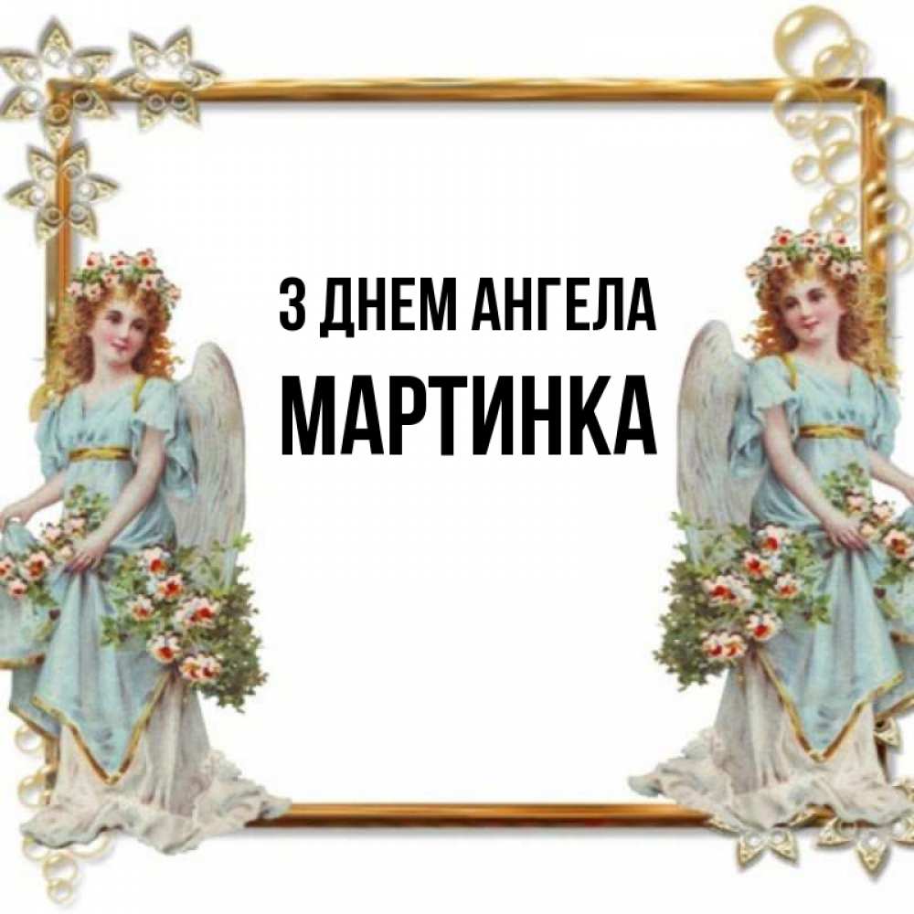 Открытка на каждый день з підписом, Мартинка З Днем ангела рамочка из золота и ангелы Прикольна листівка з побажанням онлайн скачати безкоштовно 