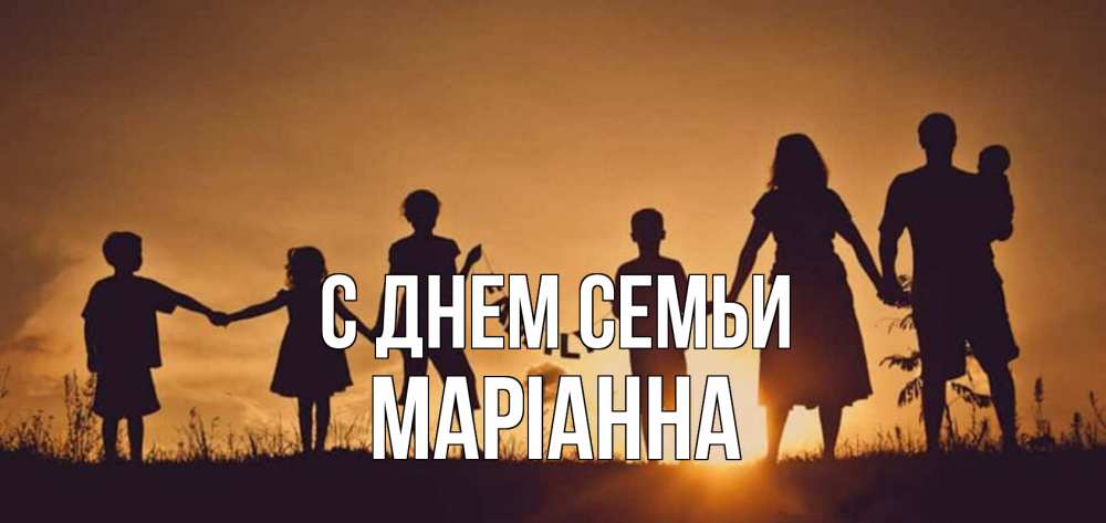 Открытка на каждый день з підписом, Маріанна С днем семьи любовь, верность, семья Прикольна листівка з побажанням онлайн скачати безкоштовно 