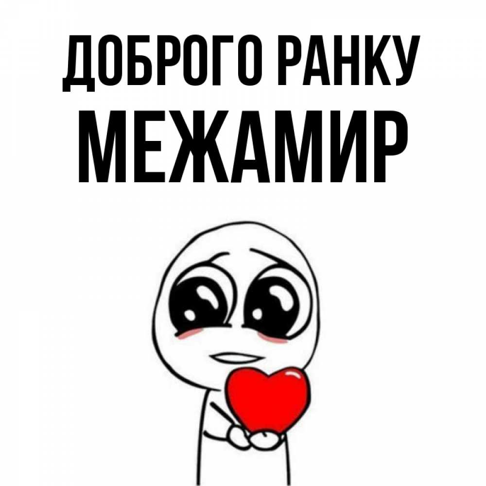 Открытка на каждый день з підписом, Межамир Доброго ранку позитивные открытки Прикольна листівка з побажанням онлайн скачати безкоштовно 