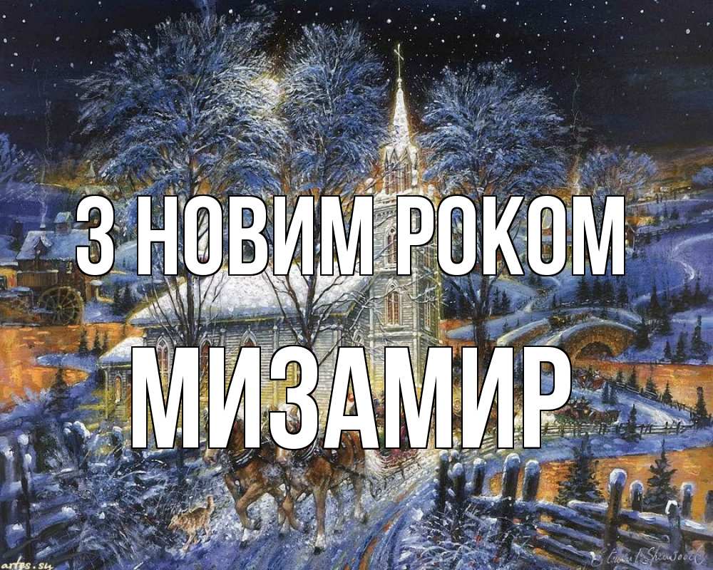 Открытка на каждый день з підписом, Мизамир З новим роком упряжка лошадей, лошади, новый год Прикольна листівка з побажанням онлайн скачати безкоштовно 