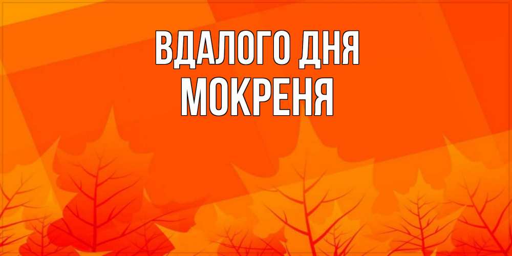 Открытка на каждый день з підписом, Мокреня Вдалого дня осеннее настроение Прикольна листівка з побажанням онлайн скачати безкоштовно 