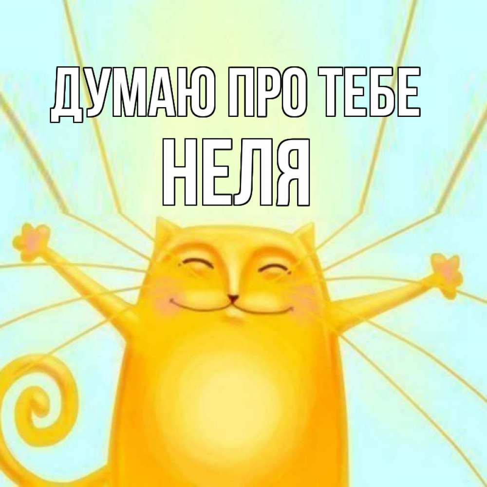 Открытка на каждый день з підписом, Неля Думаю про тебе обнимашки Прикольна листівка з побажанням онлайн скачати безкоштовно 