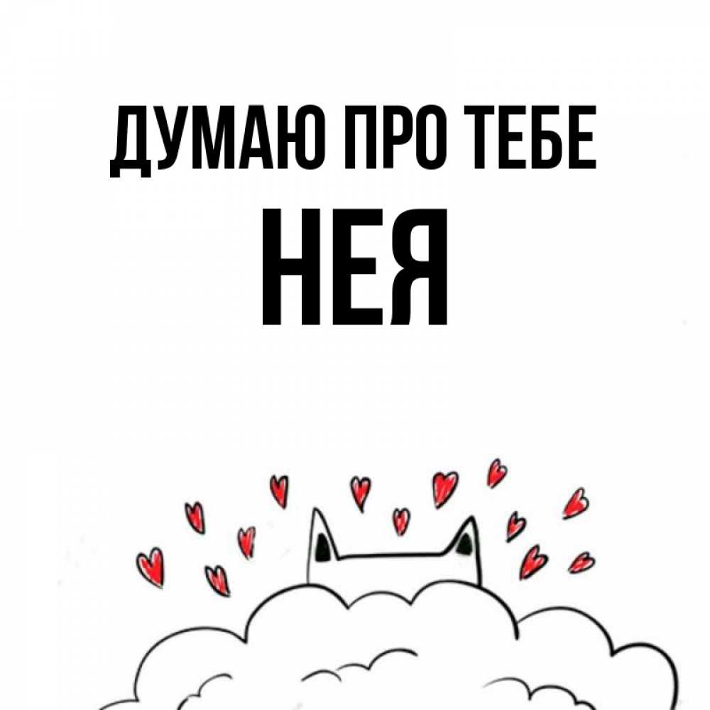 Открытка на каждый день з підписом, Нея Думаю про тебе кот за облаком Прикольна листівка з побажанням онлайн скачати безкоштовно 